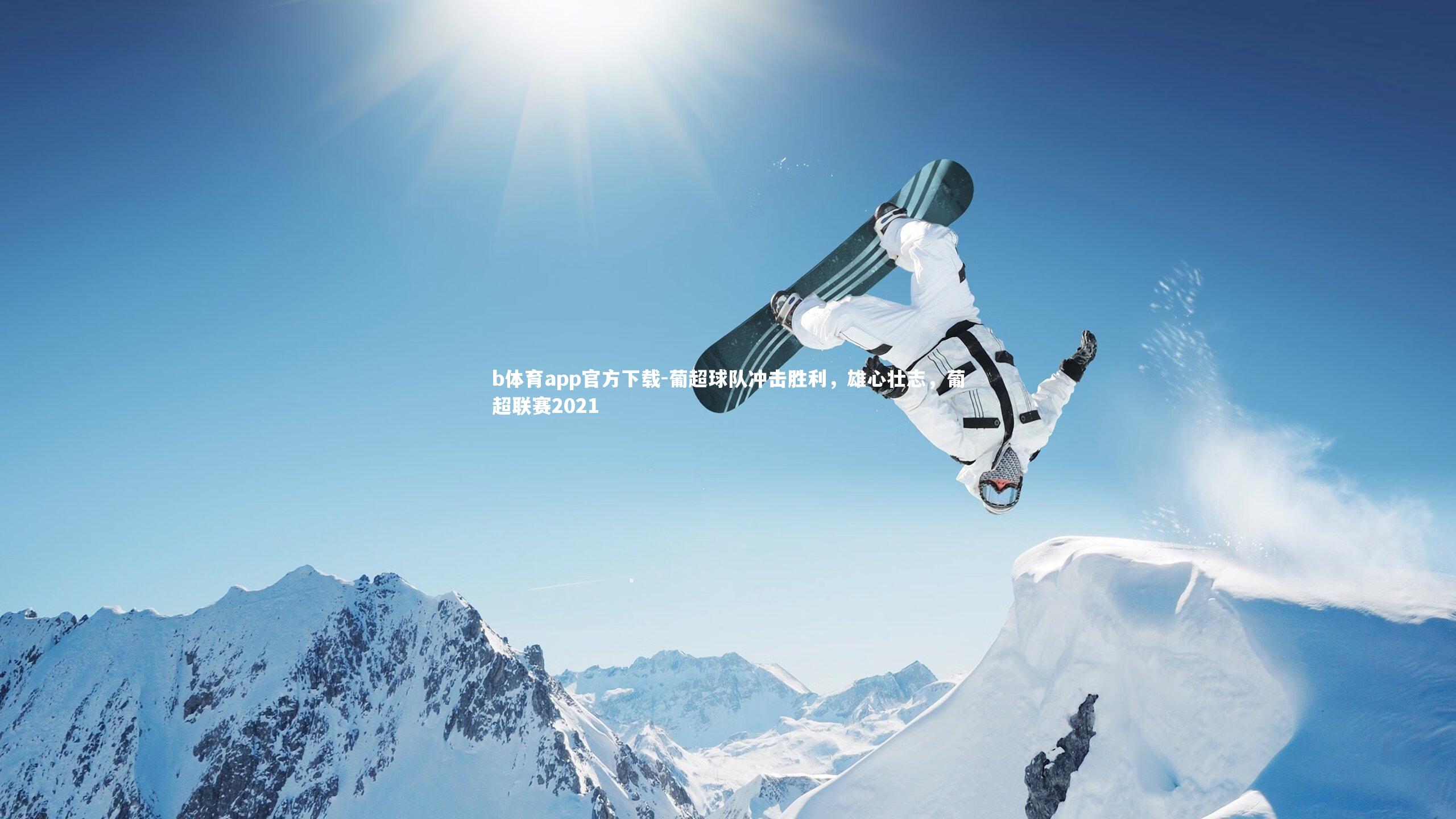 葡超球队冲击胜利，雄心壮志，葡超联赛2021