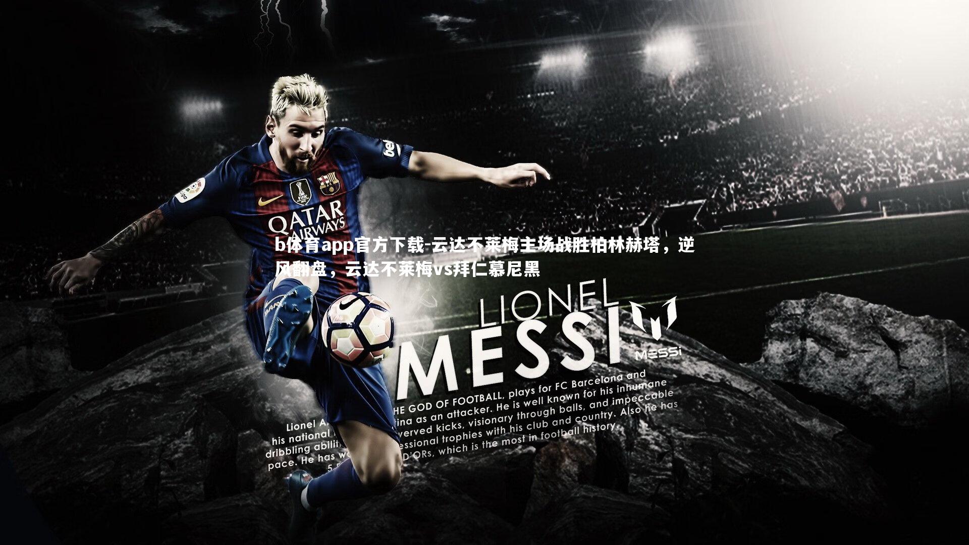 云达不莱梅主场战胜柏林赫塔,逆风翻盘,云达不莱梅vs拜仁慕尼黑