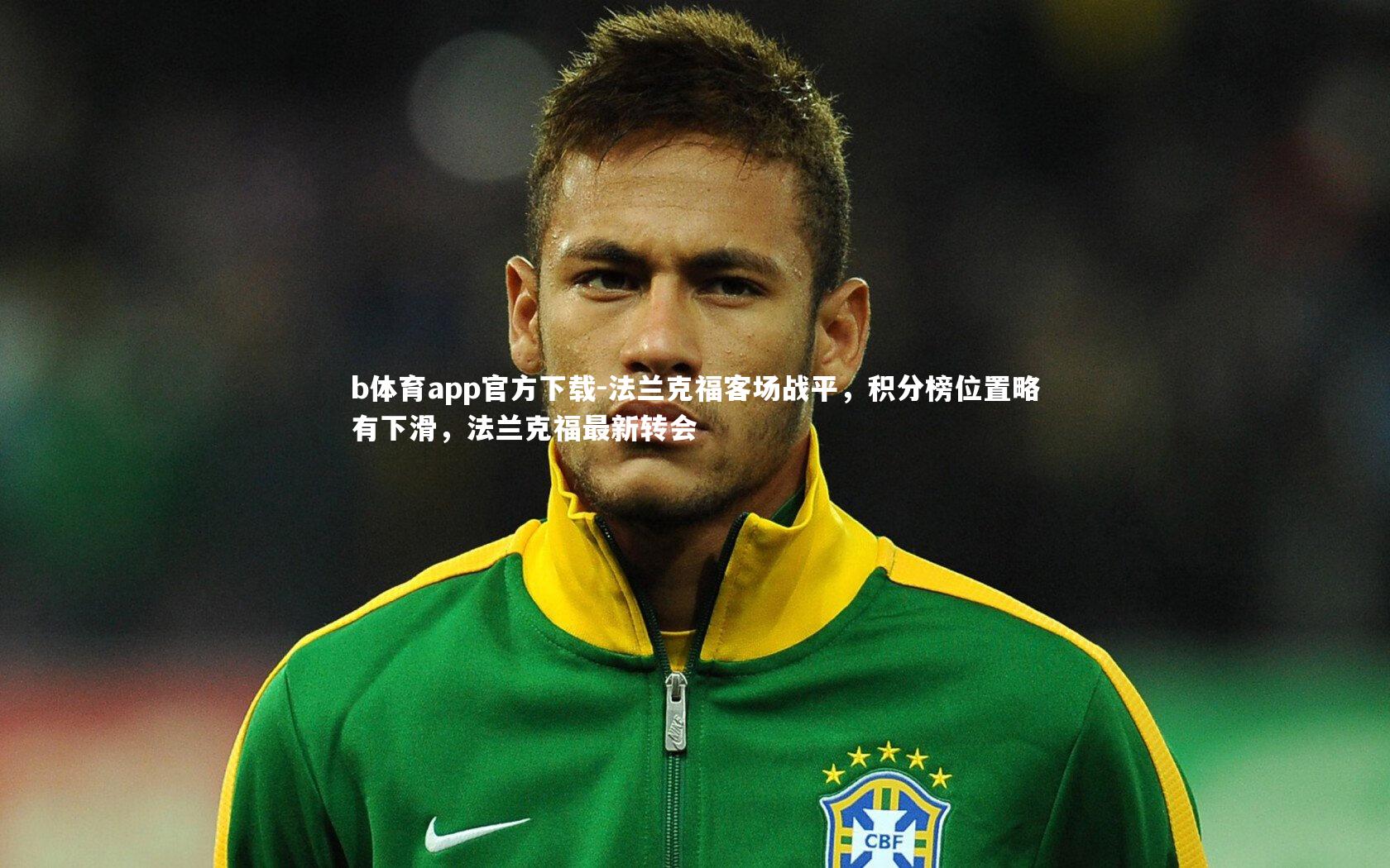 法兰克福客场战平,积分榜位置略有下滑,法兰克福最新转会