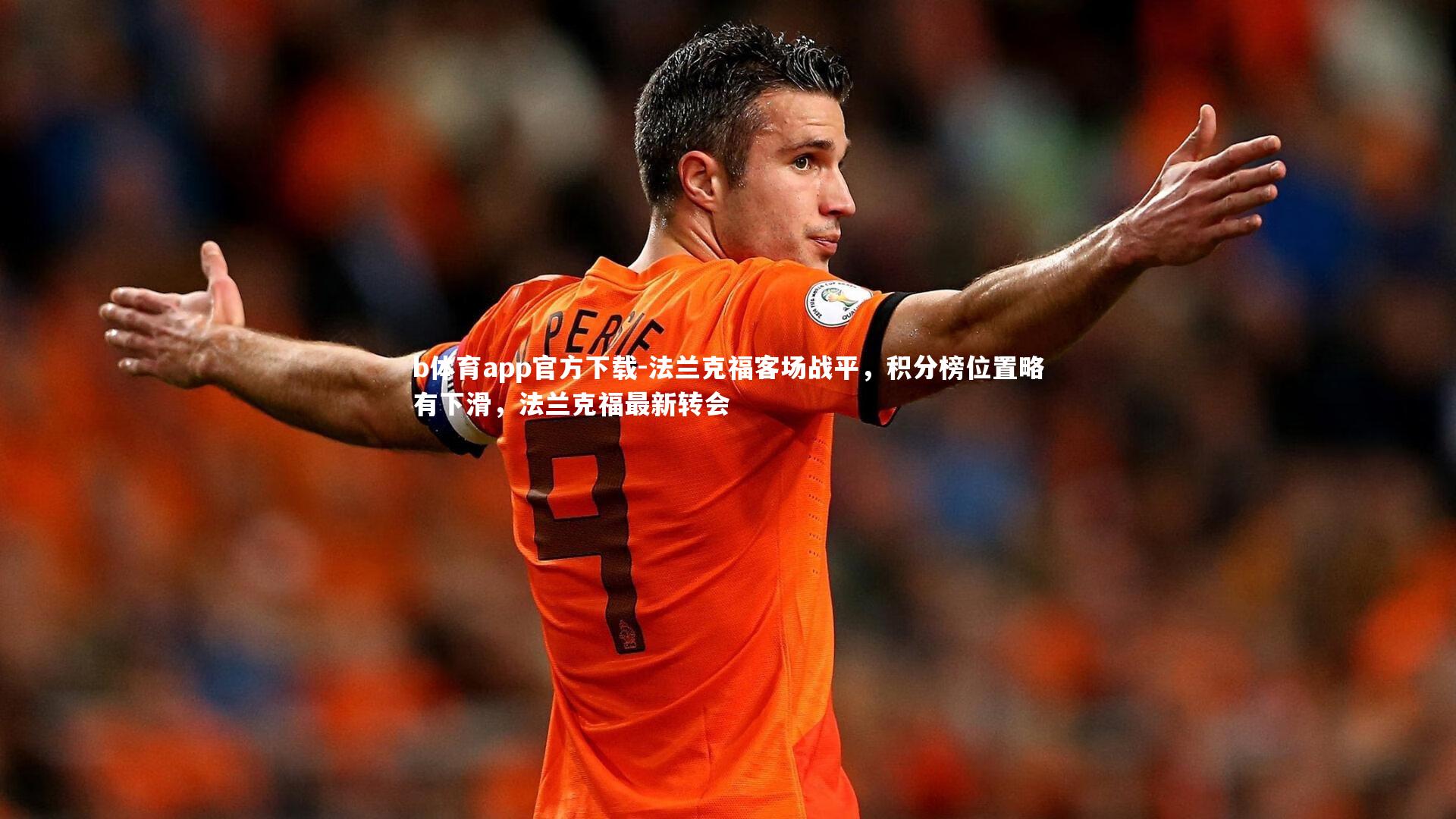 法兰克福客场战平,积分榜位置略有下滑,法兰克福最新转会