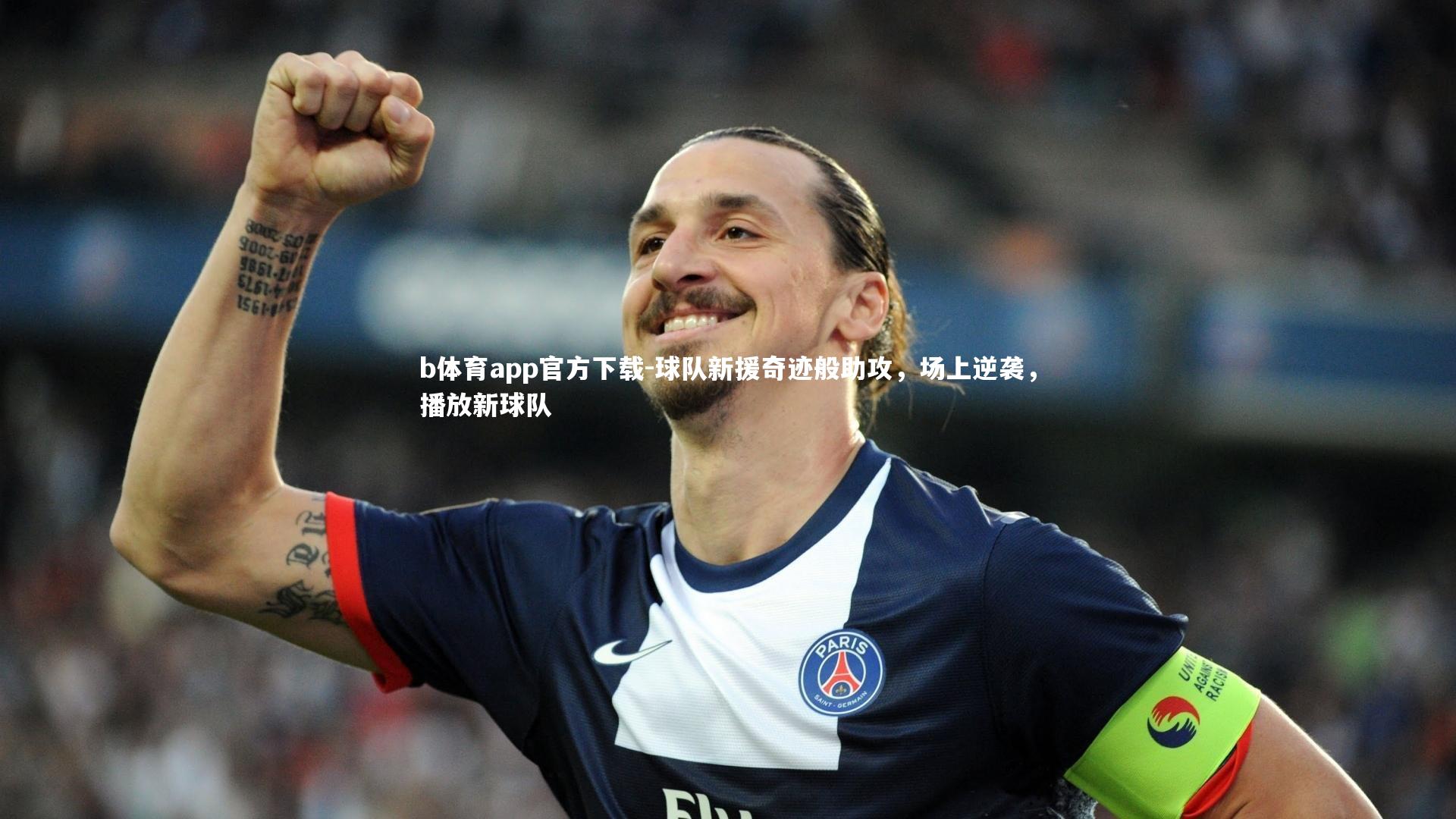 球队新援奇迹般助攻,场上逆袭,播放新球队