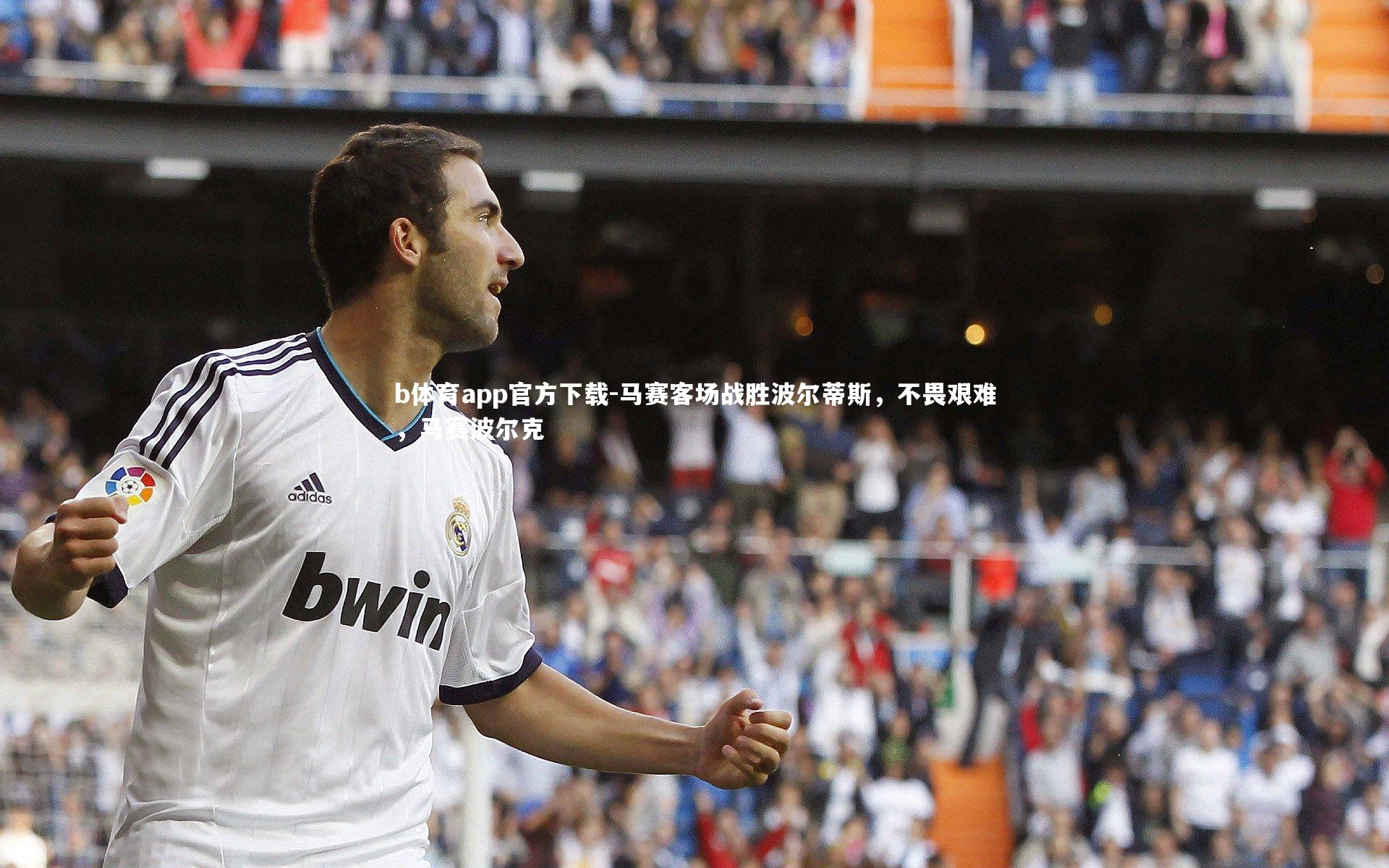 马赛客场战胜波尔蒂斯,不畏艰难,马赛波尔克