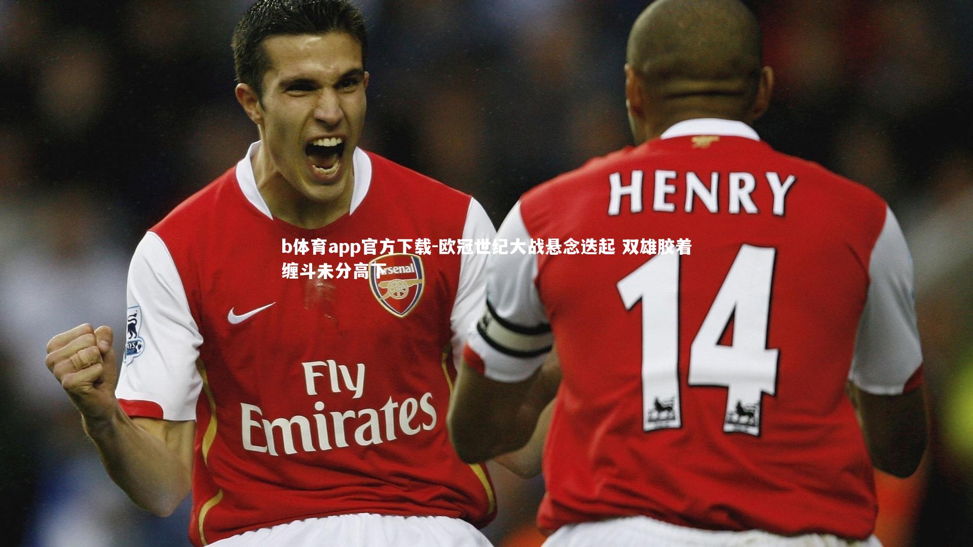 欧冠世纪大战悬念迭起 双雄胶着缠斗未分高下