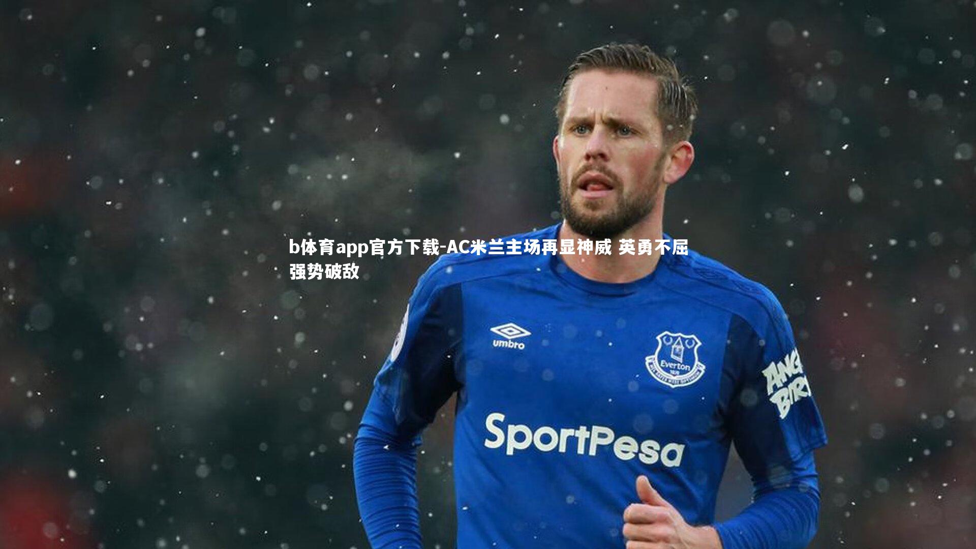 AC米兰主场再显神威 英勇不屈强势破敌