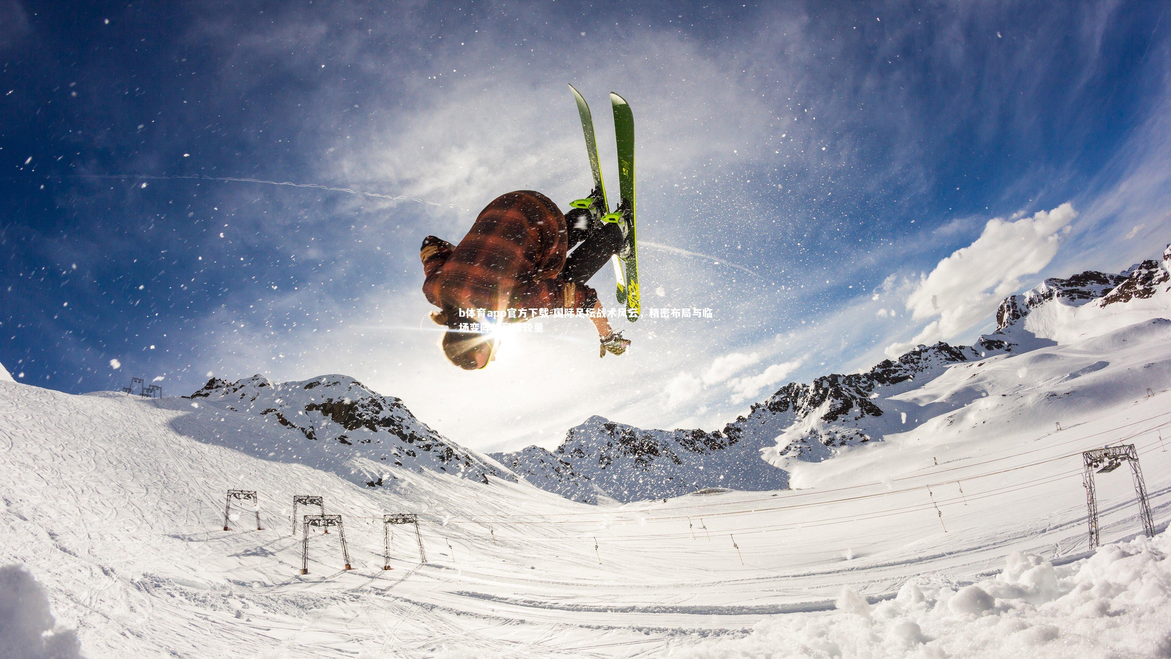 国际足坛战术风云，精密布局与临场变阵的巅峰较量