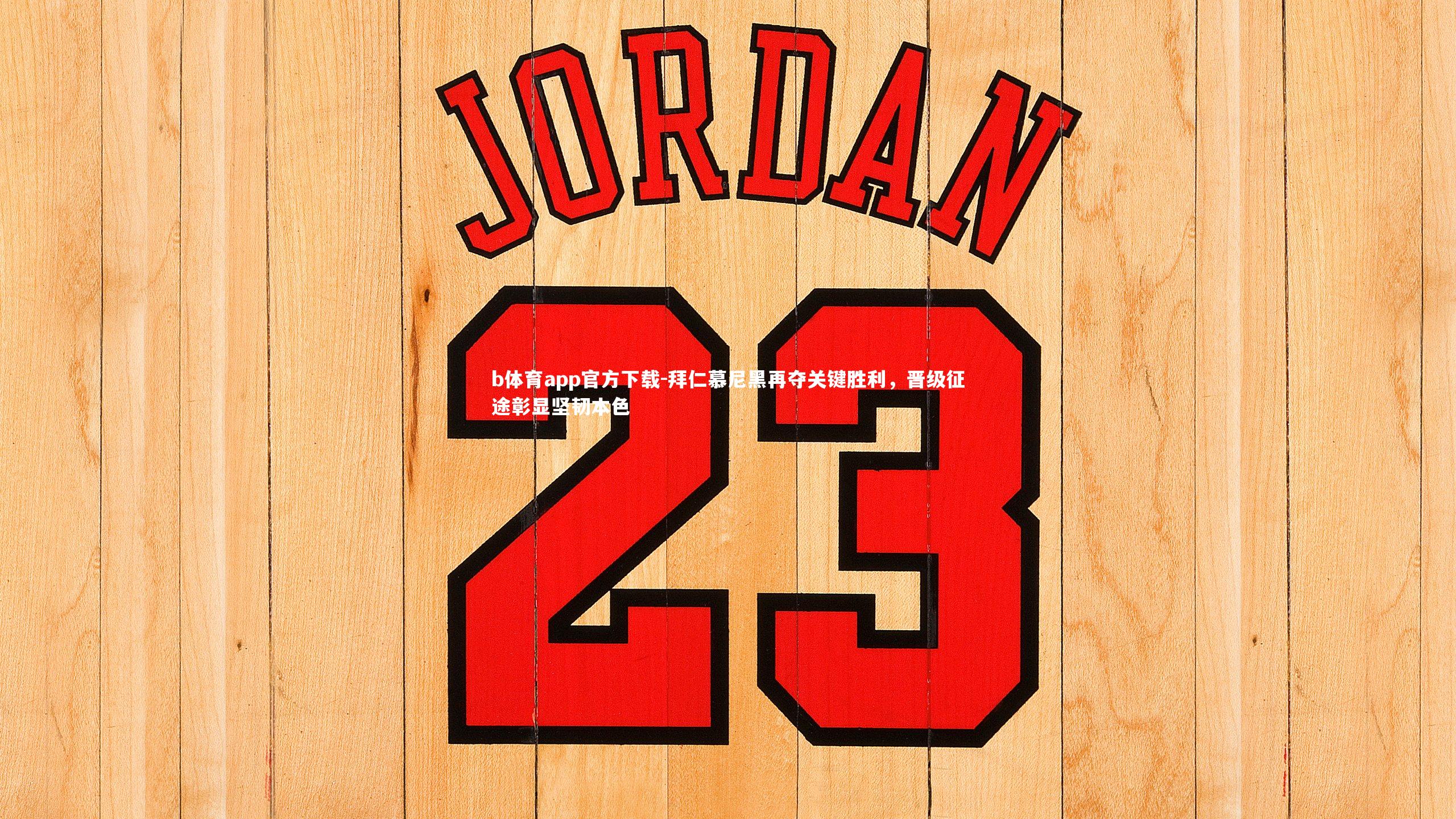 拜仁慕尼黑再夺关键胜利，晋级征途彰显坚韧本色