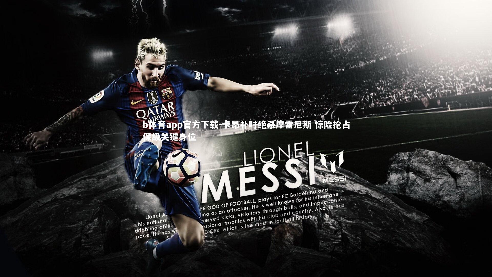 卡昂补时绝杀摩雷尼斯 惊险抢占保级关键身位