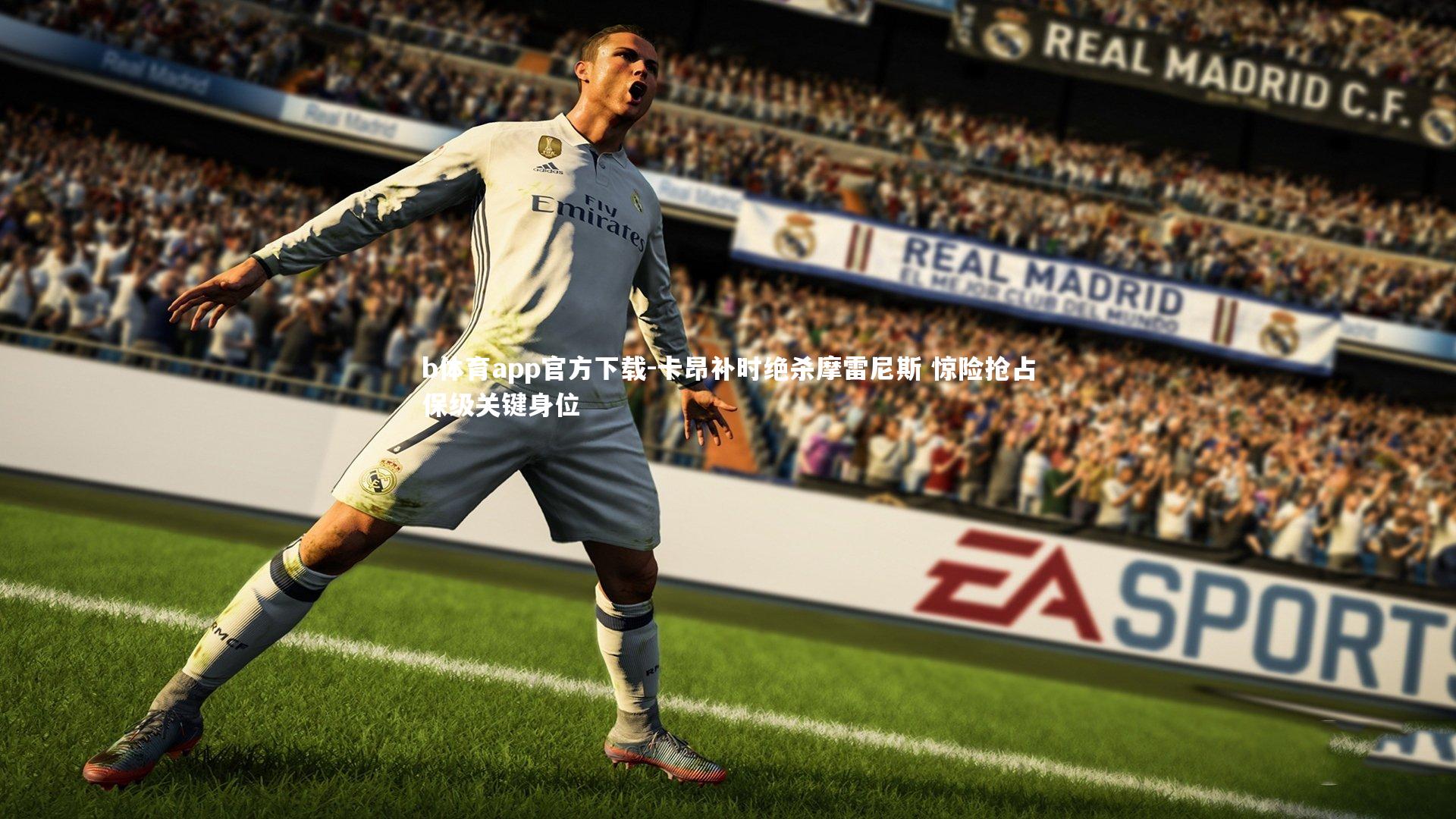 卡昂补时绝杀摩雷尼斯 惊险抢占保级关键身位