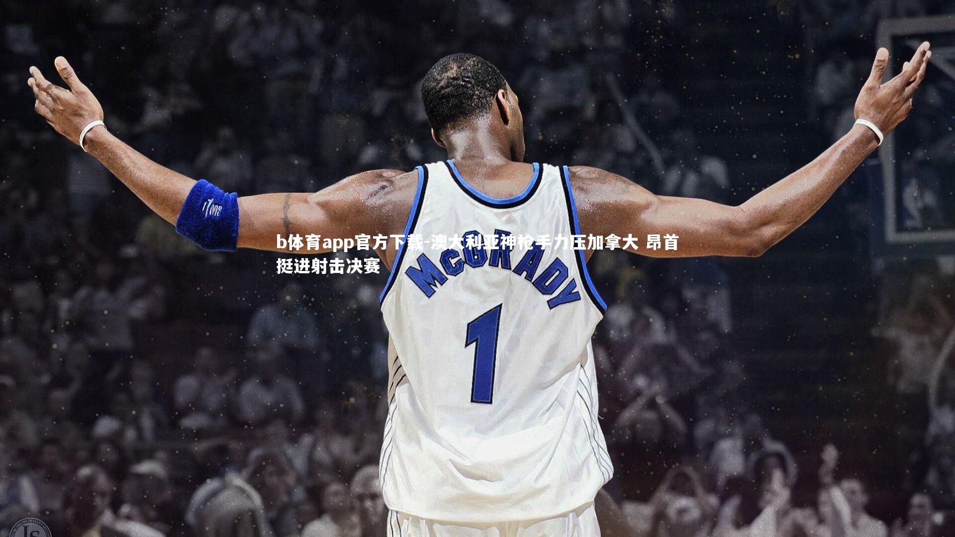 澳大利亚神枪手力压加拿大 昂首挺进射击决赛