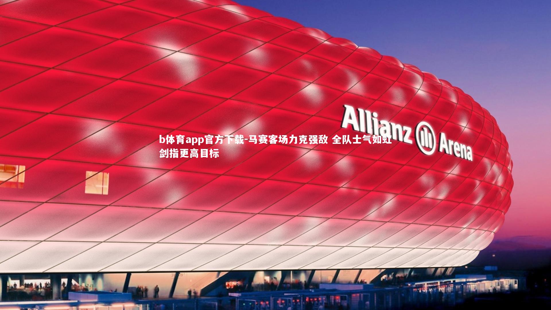 马赛客场力克强敌 全队士气如虹剑指更高目标