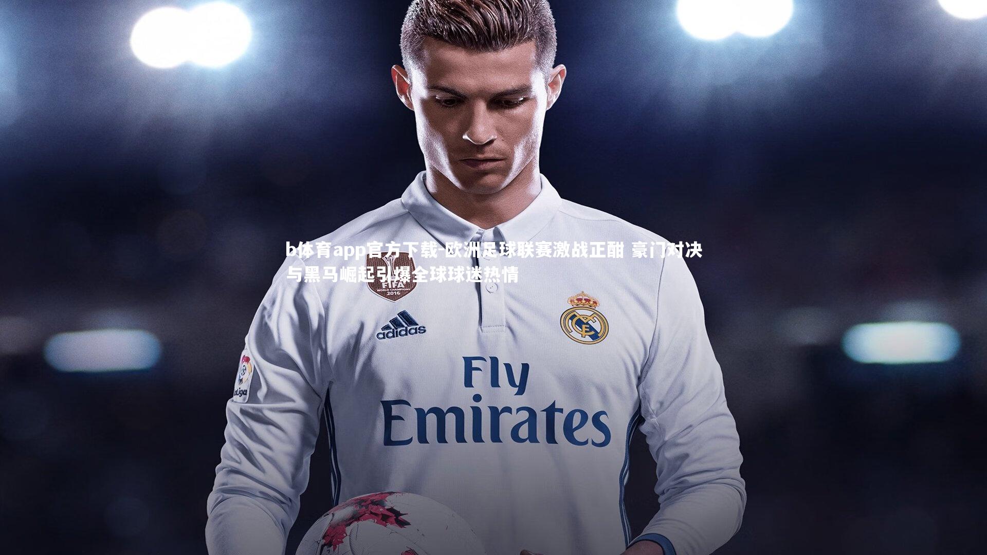 欧洲足球联赛激战正酣 豪门对决与黑马崛起引爆全球球迷热情