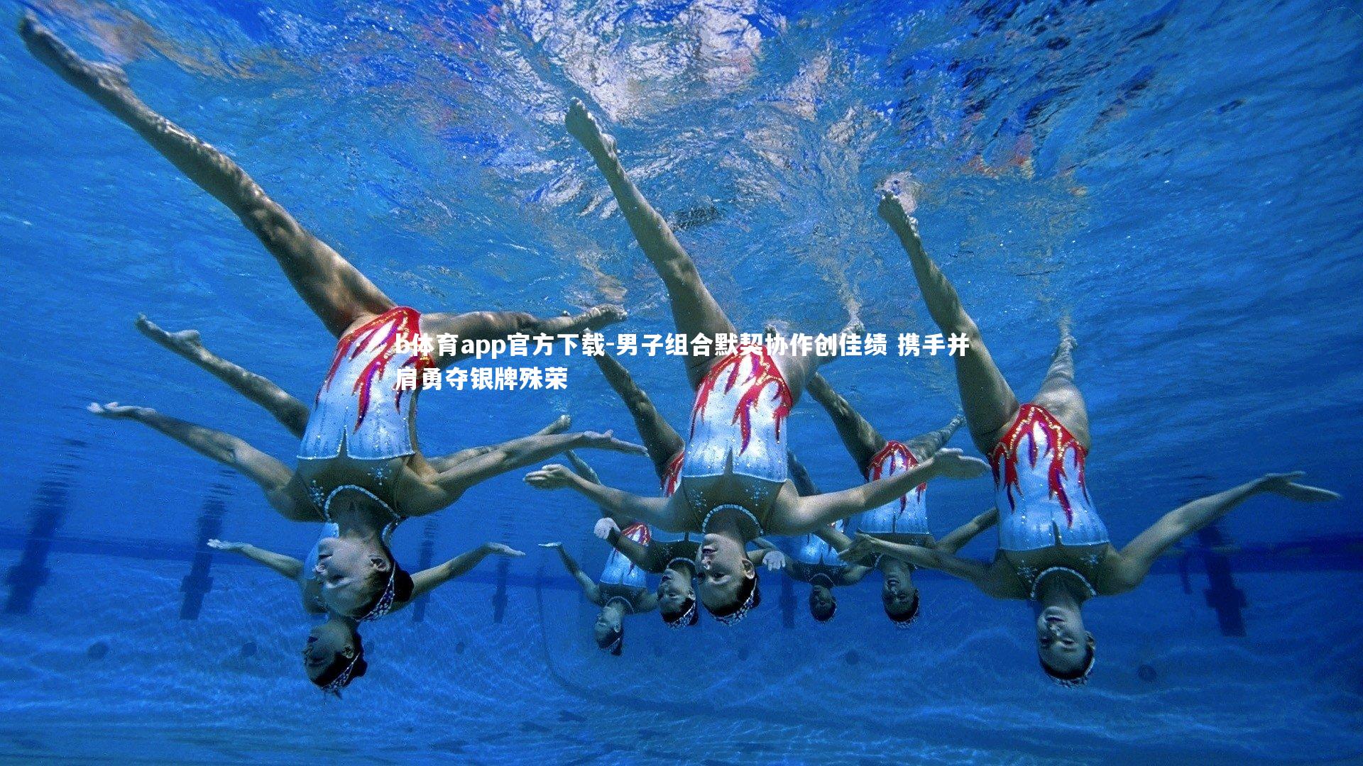 男子组合默契协作创佳绩 携手并肩勇夺银牌殊荣