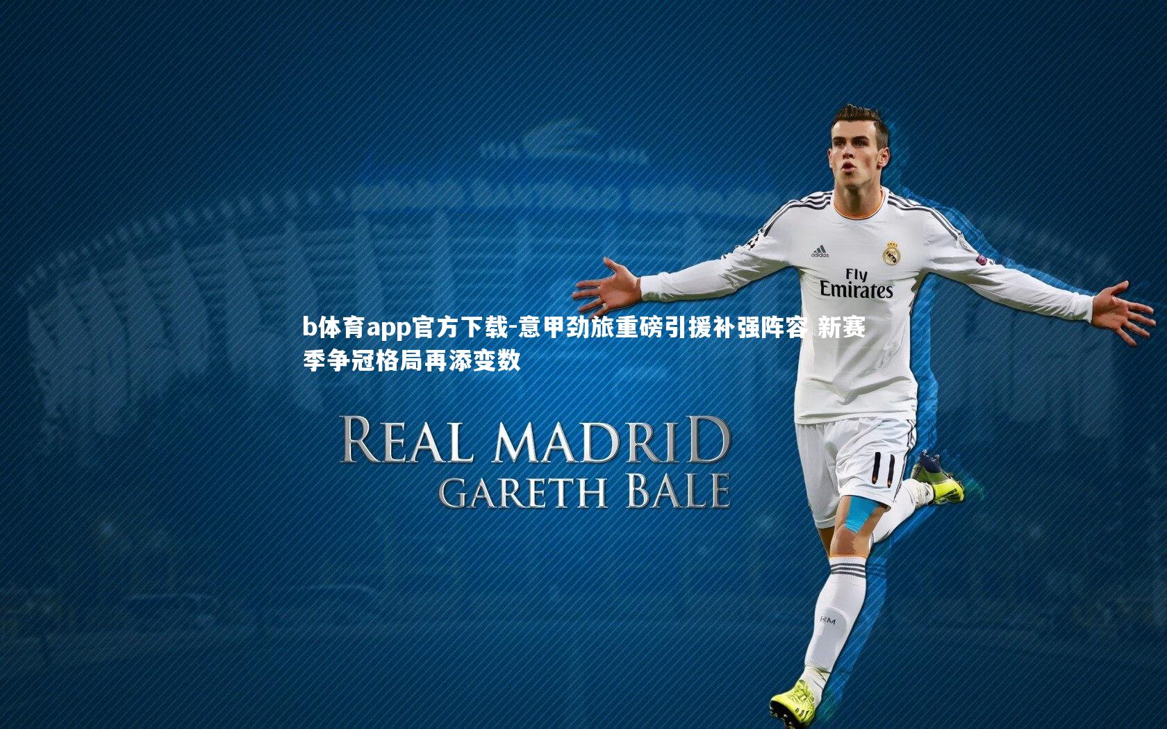 意甲劲旅重磅引援补强阵容 新赛季争冠格局再添变数