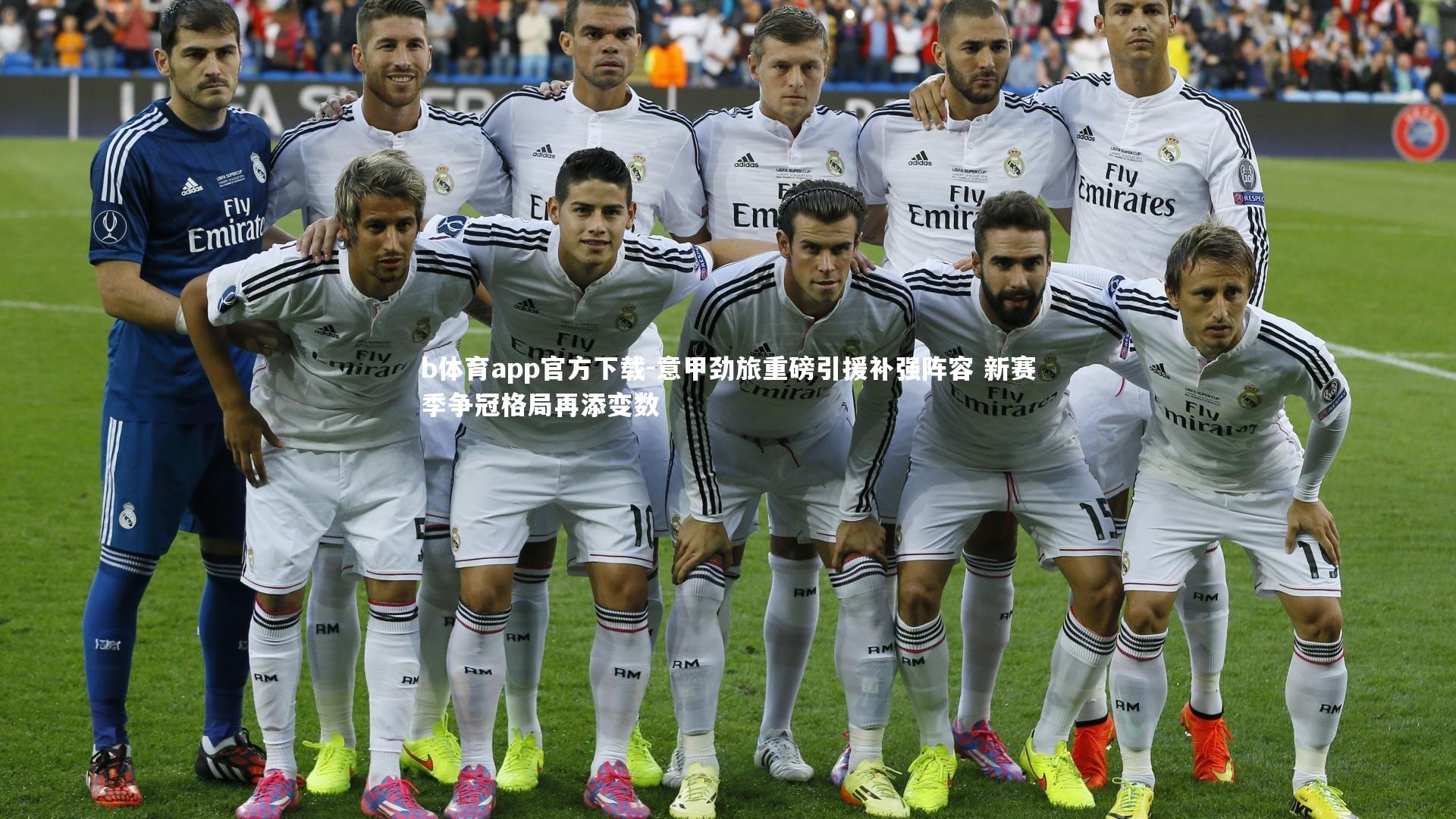 意甲劲旅重磅引援补强阵容 新赛季争冠格局再添变数