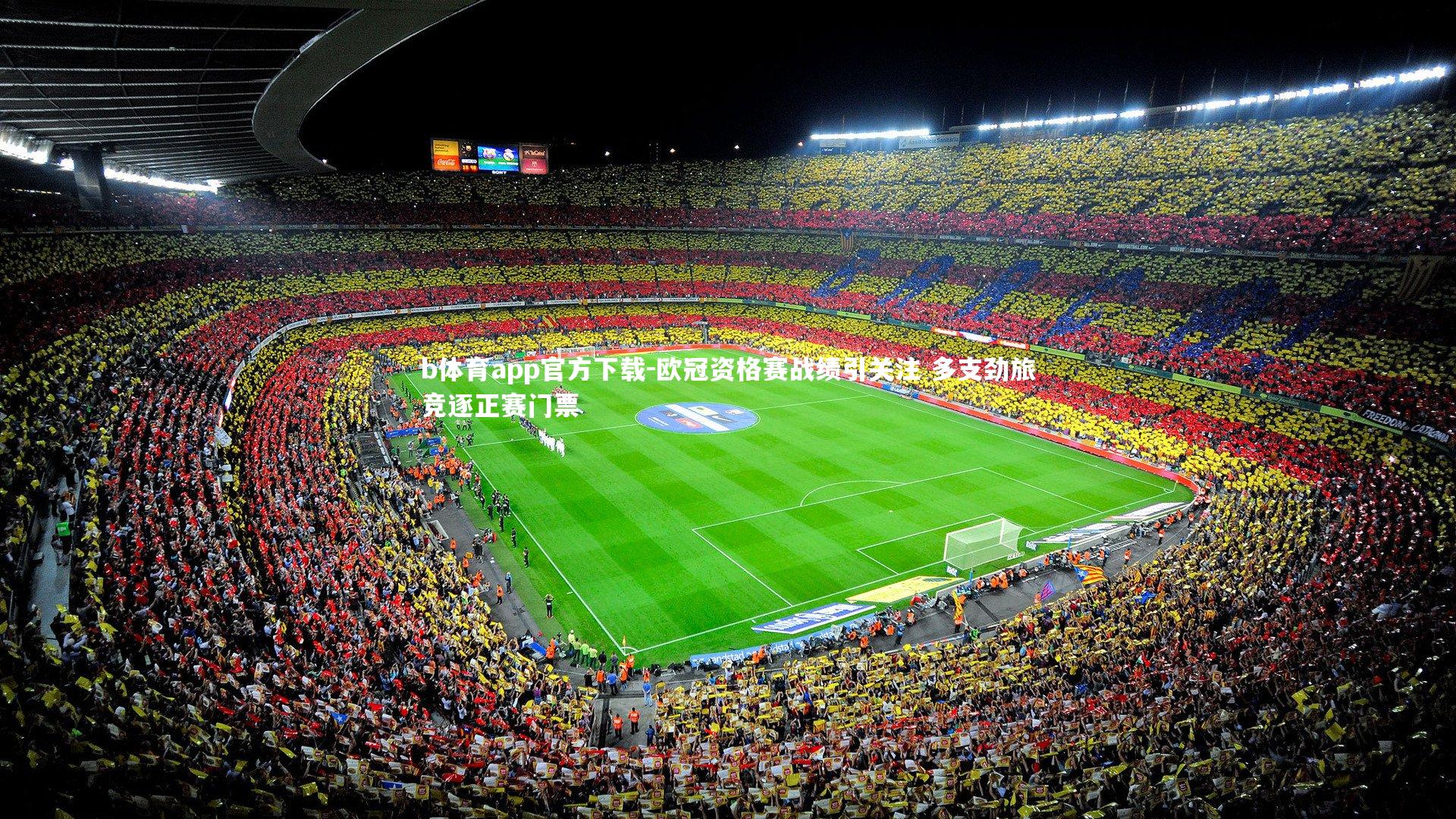 欧冠资格赛战绩引关注 多支劲旅竞逐正赛门票