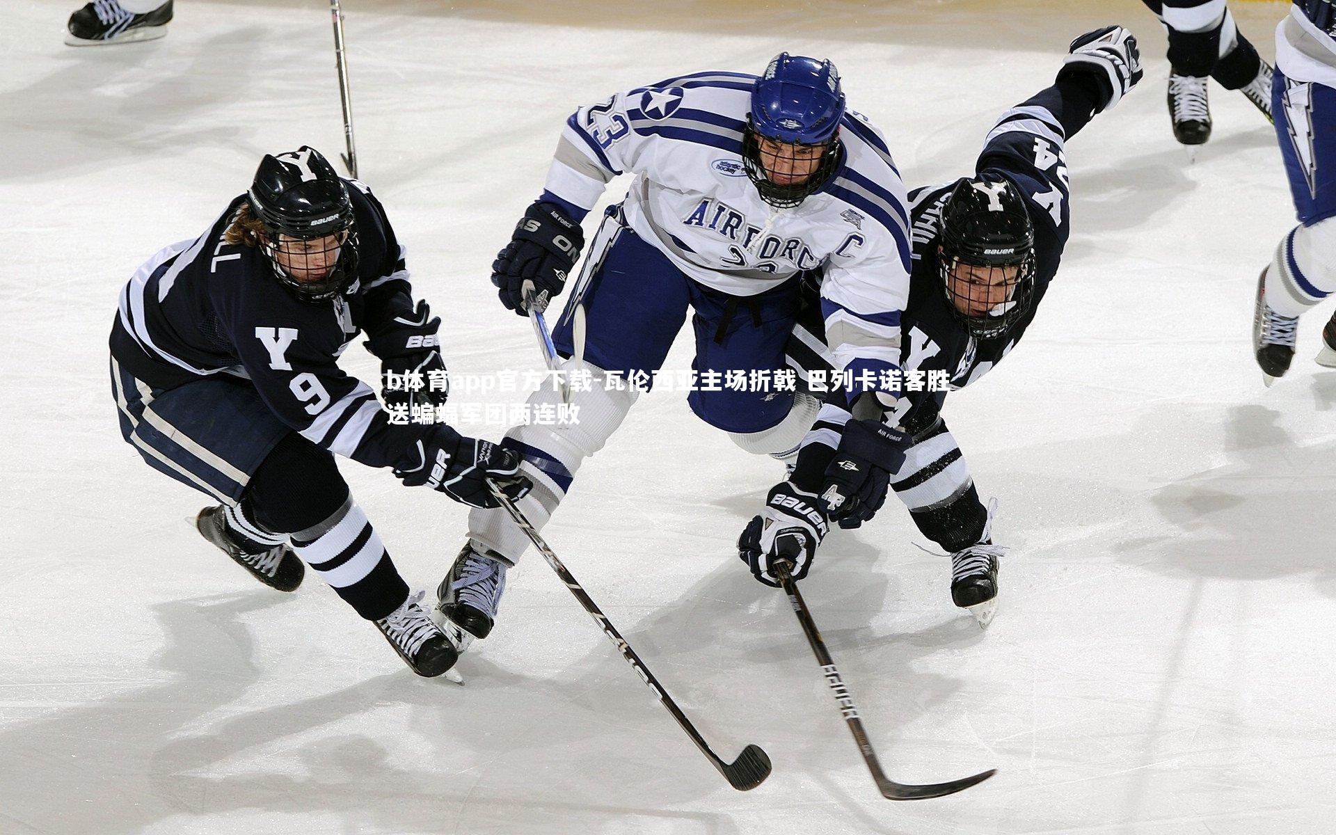 瓦伦西亚主场折戟 巴列卡诺客胜送蝙蝠军团两连败