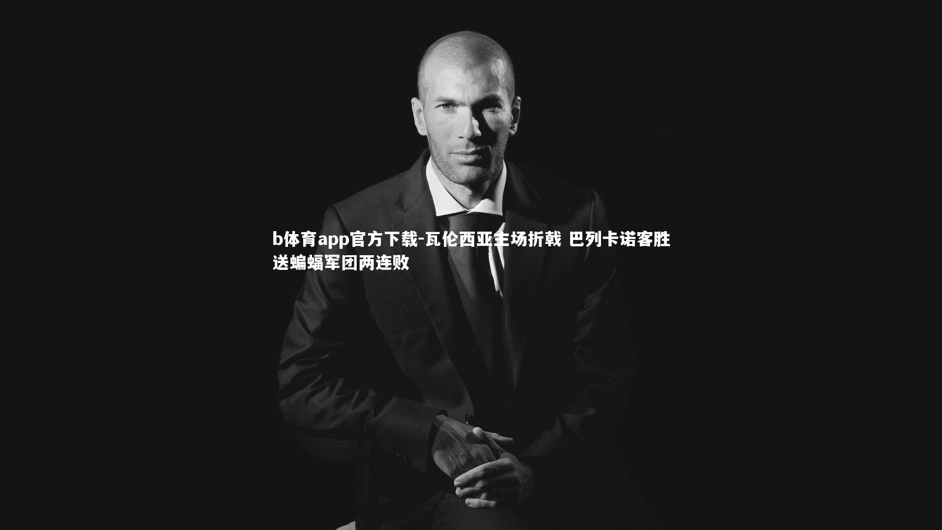 瓦伦西亚主场折戟 巴列卡诺客胜送蝙蝠军团两连败