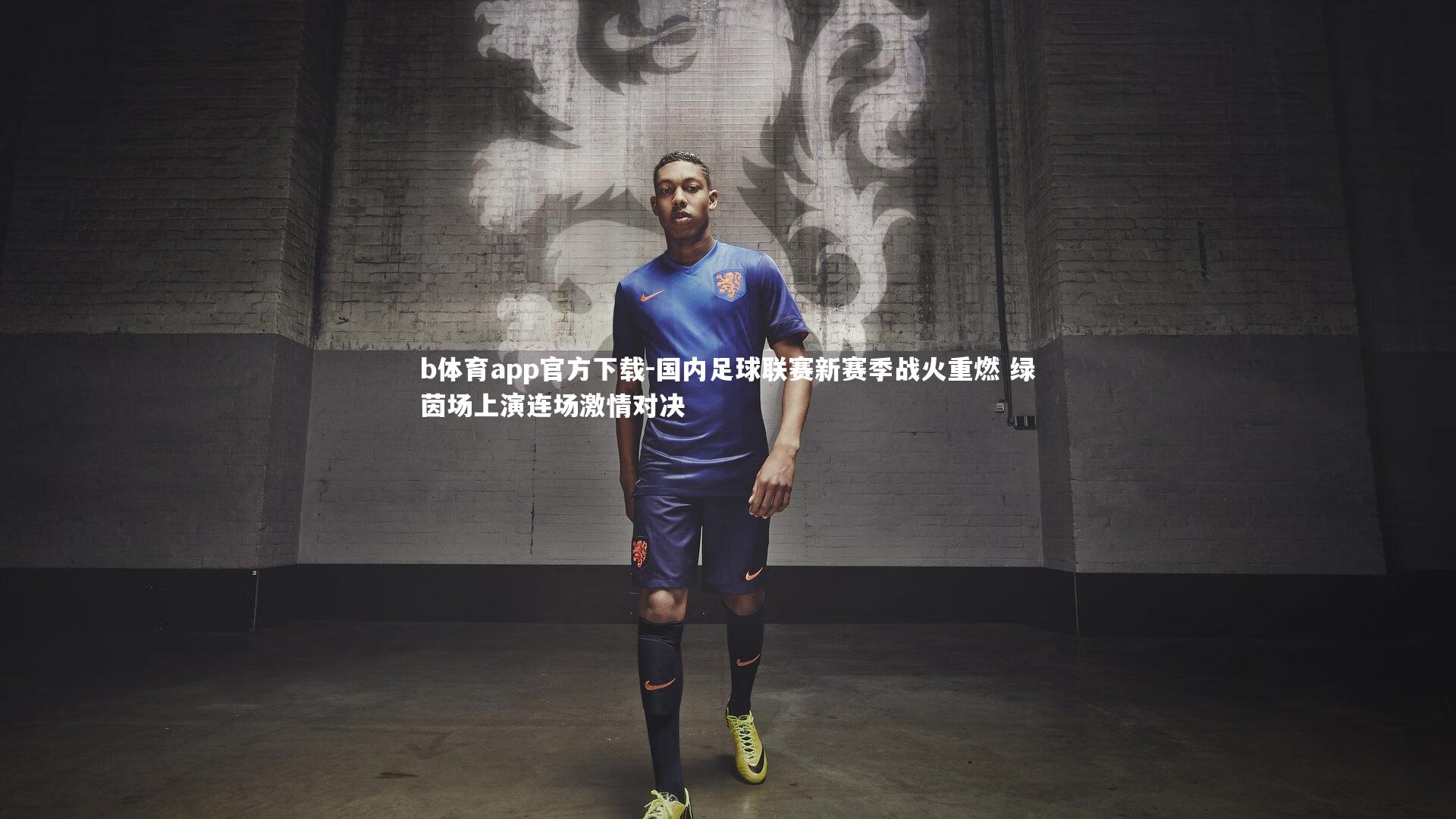 国内足球联赛新赛季战火重燃 绿茵场上演连场激情对决