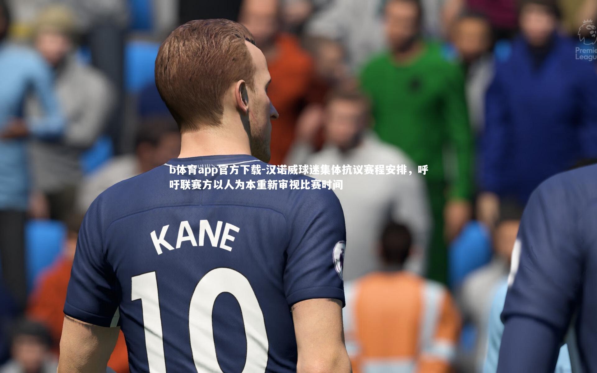 汉诺威球迷集体抗议赛程安排，呼吁联赛方以人为本重新审视比赛时间