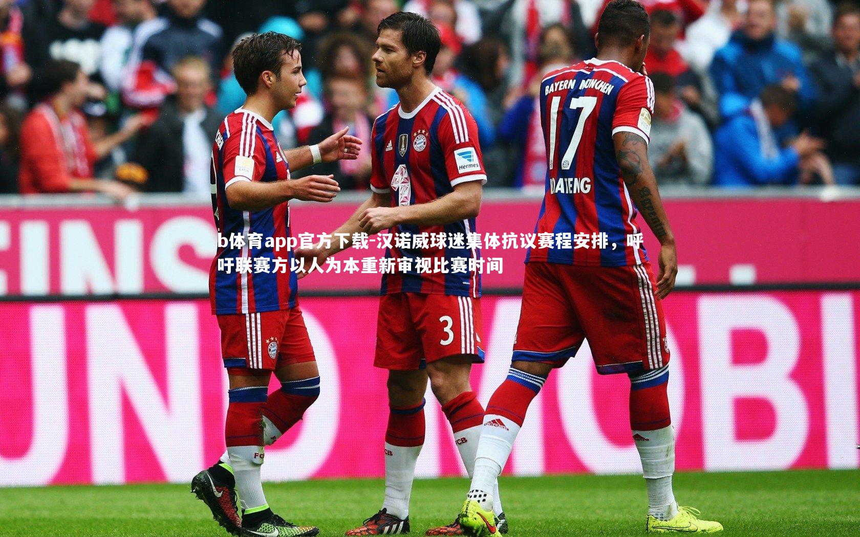 汉诺威球迷集体抗议赛程安排，呼吁联赛方以人为本重新审视比赛时间