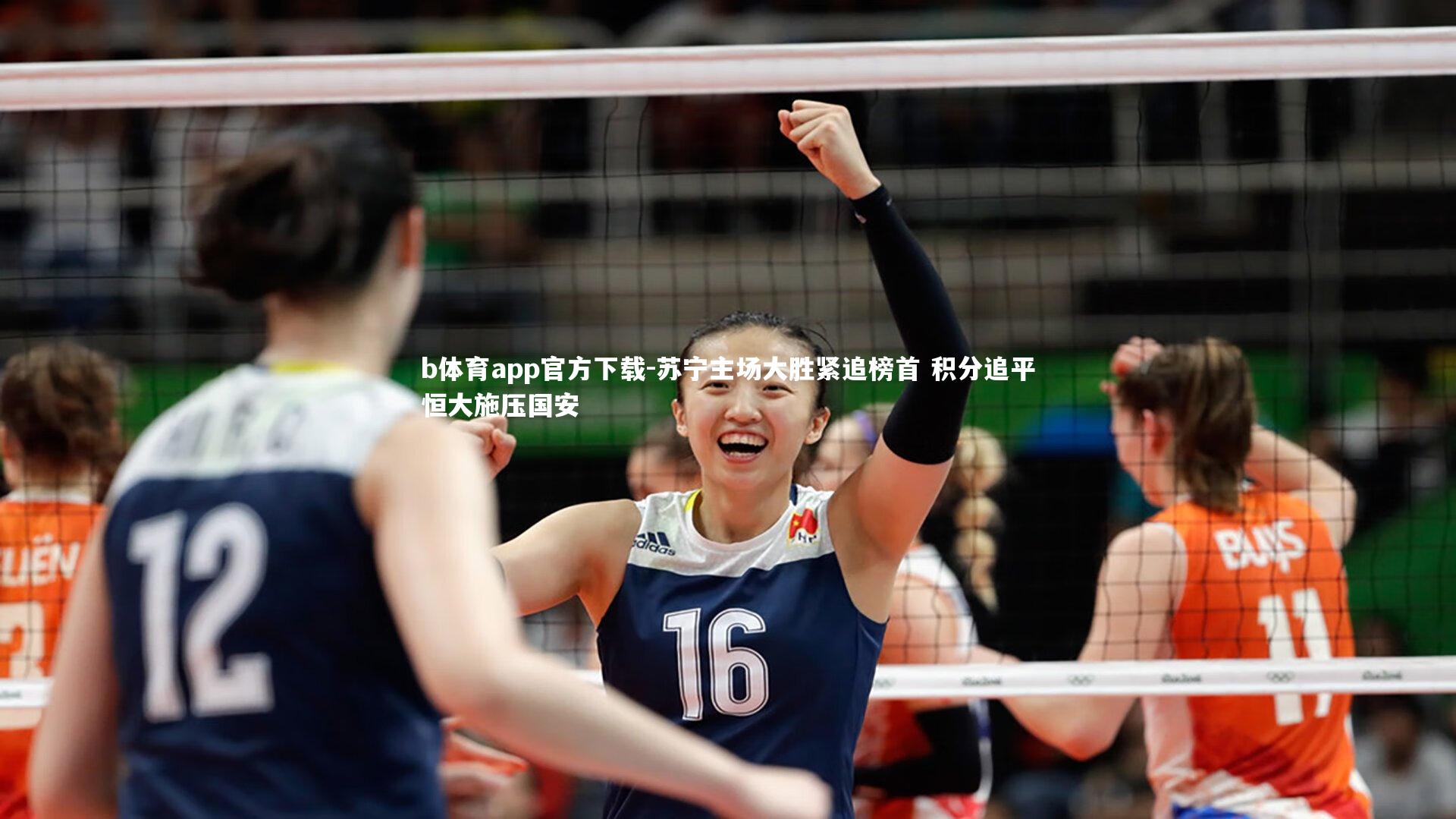 苏宁主场大胜紧追榜首 积分追平恒大施压国安