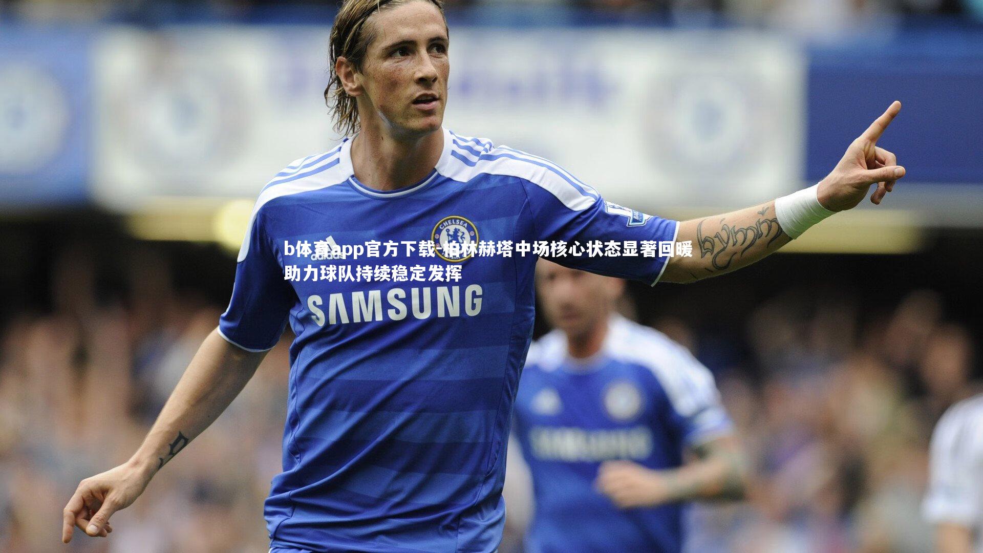 柏林赫塔中场核心状态显著回暖 助力球队持续稳定发挥