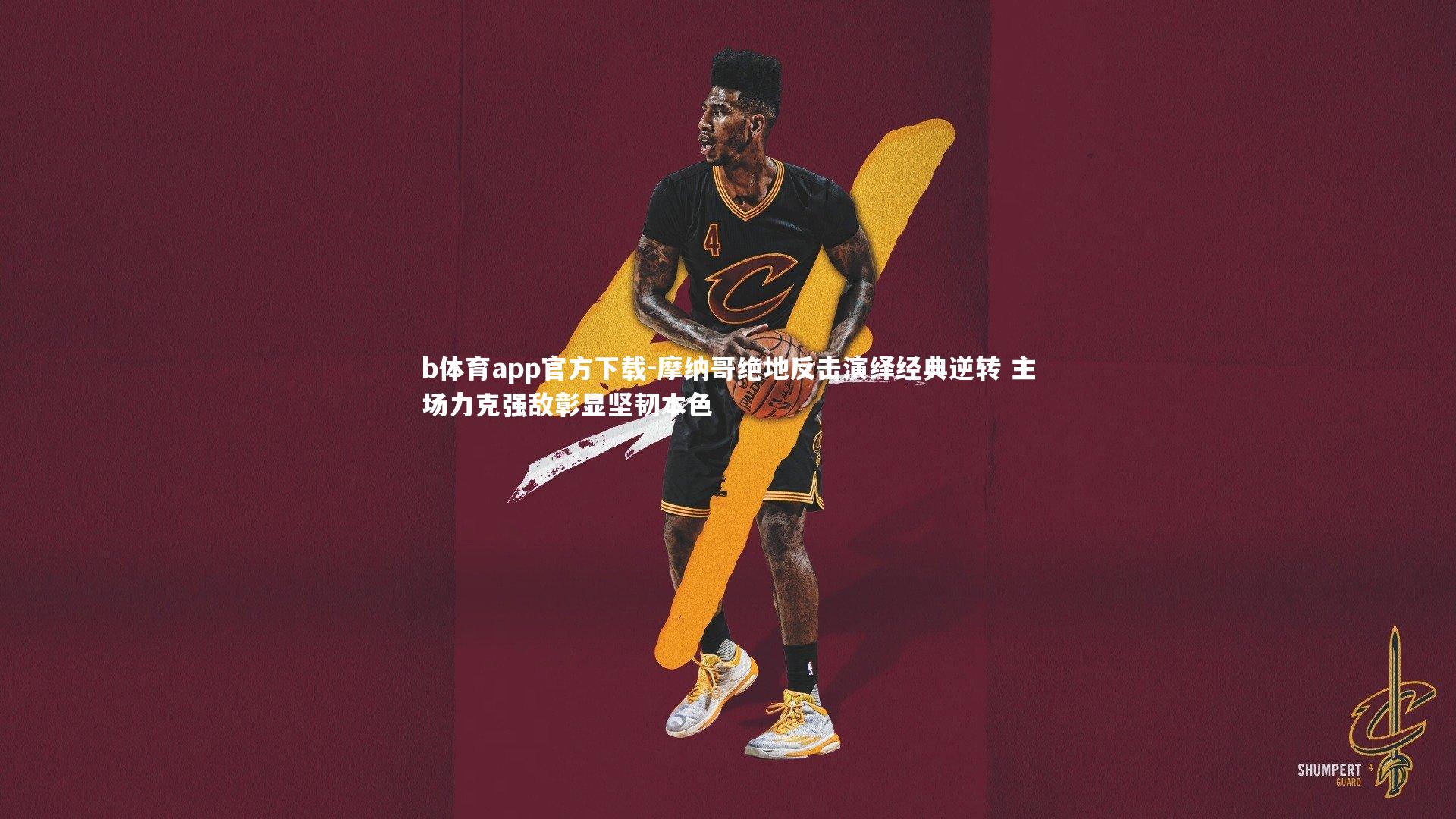 摩纳哥绝地反击演绎经典逆转 主场力克强敌彰显坚韧本色