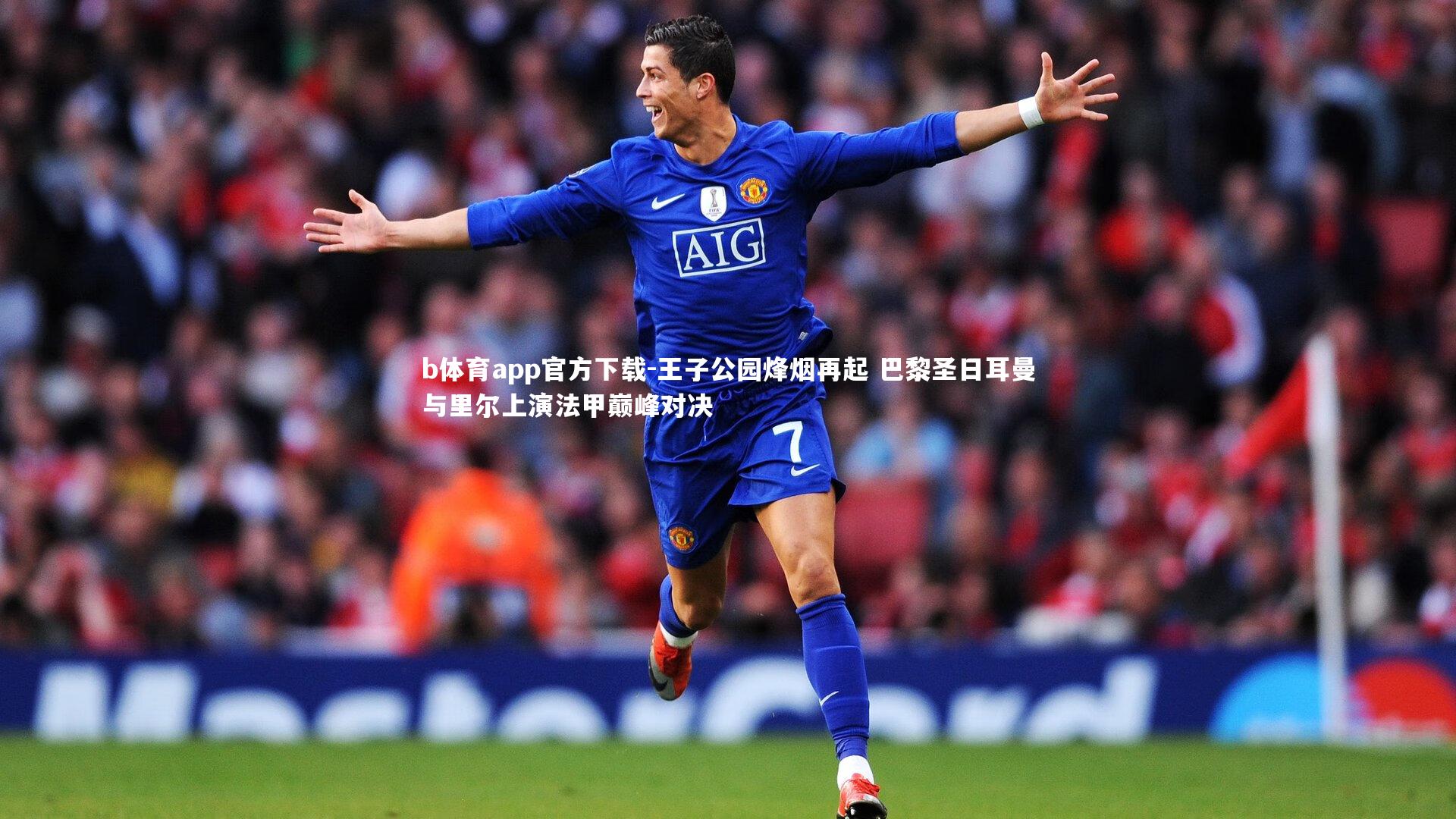 王子公园烽烟再起 巴黎圣日耳曼与里尔上演法甲巅峰对决