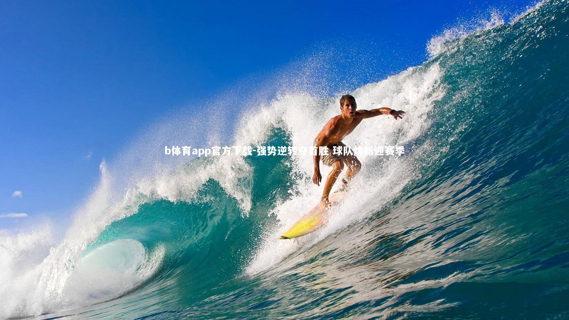 强势逆转夺首胜 球队焕新迎赛季