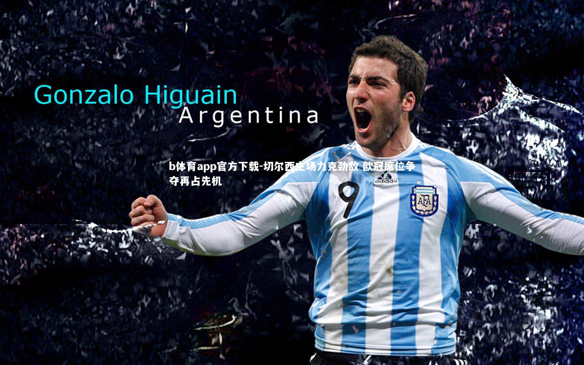 切尔西主场力克劲敌 欧冠席位争夺再占先机