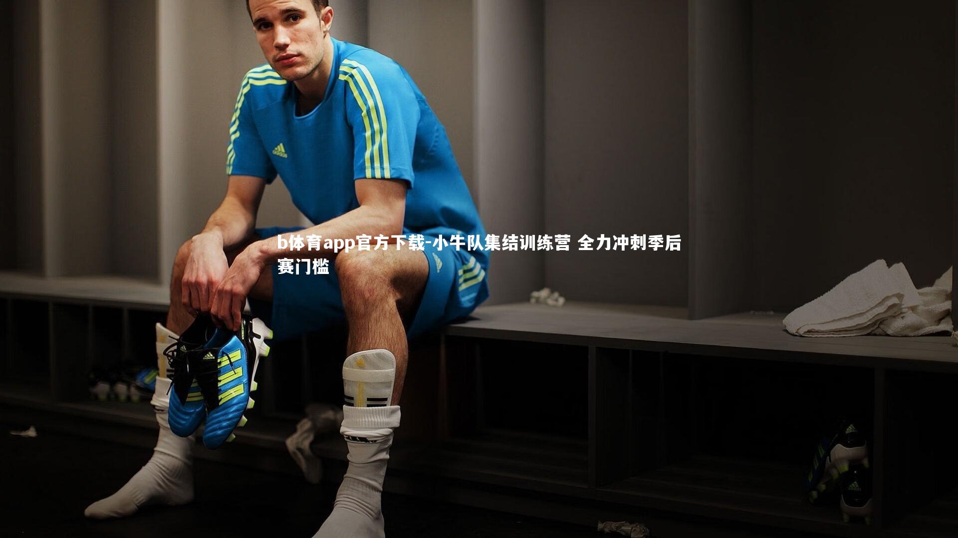 小牛队集结训练营 全力冲刺季后赛门槛