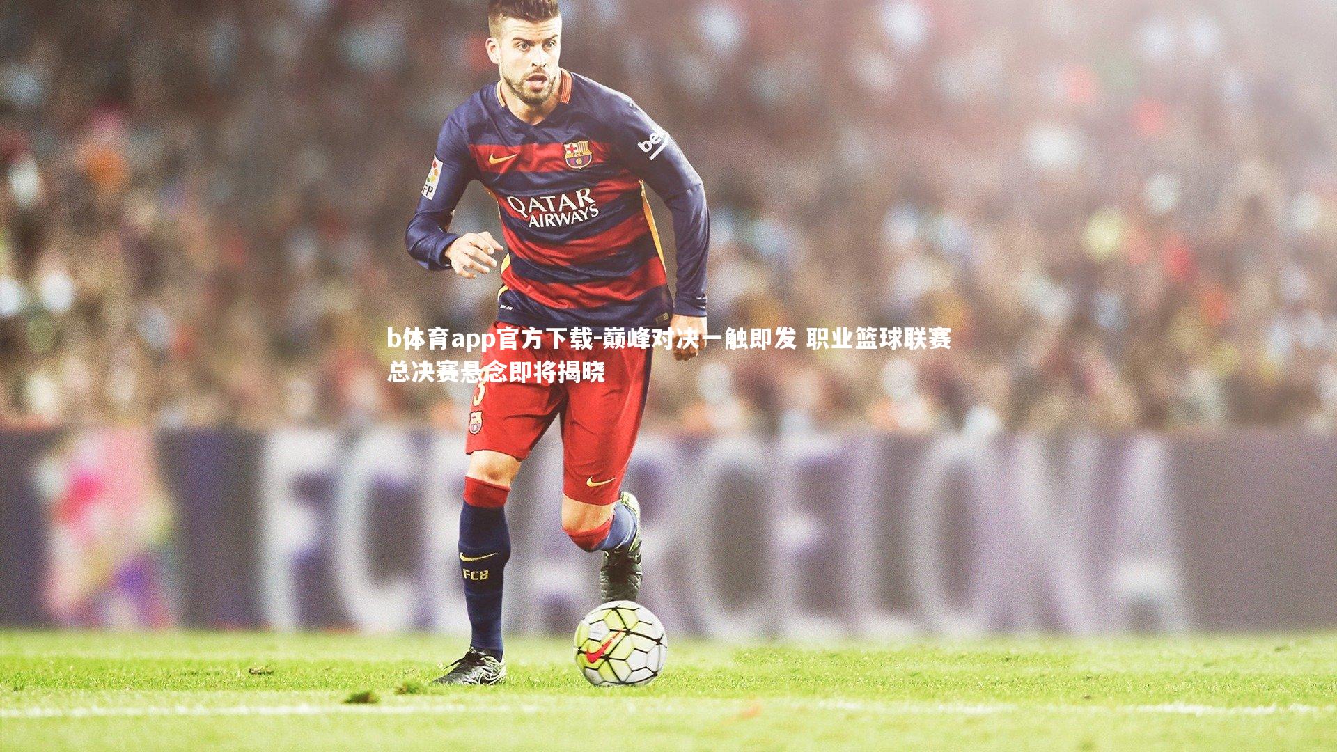 巅峰对决一触即发 职业篮球联赛总决赛悬念即将揭晓