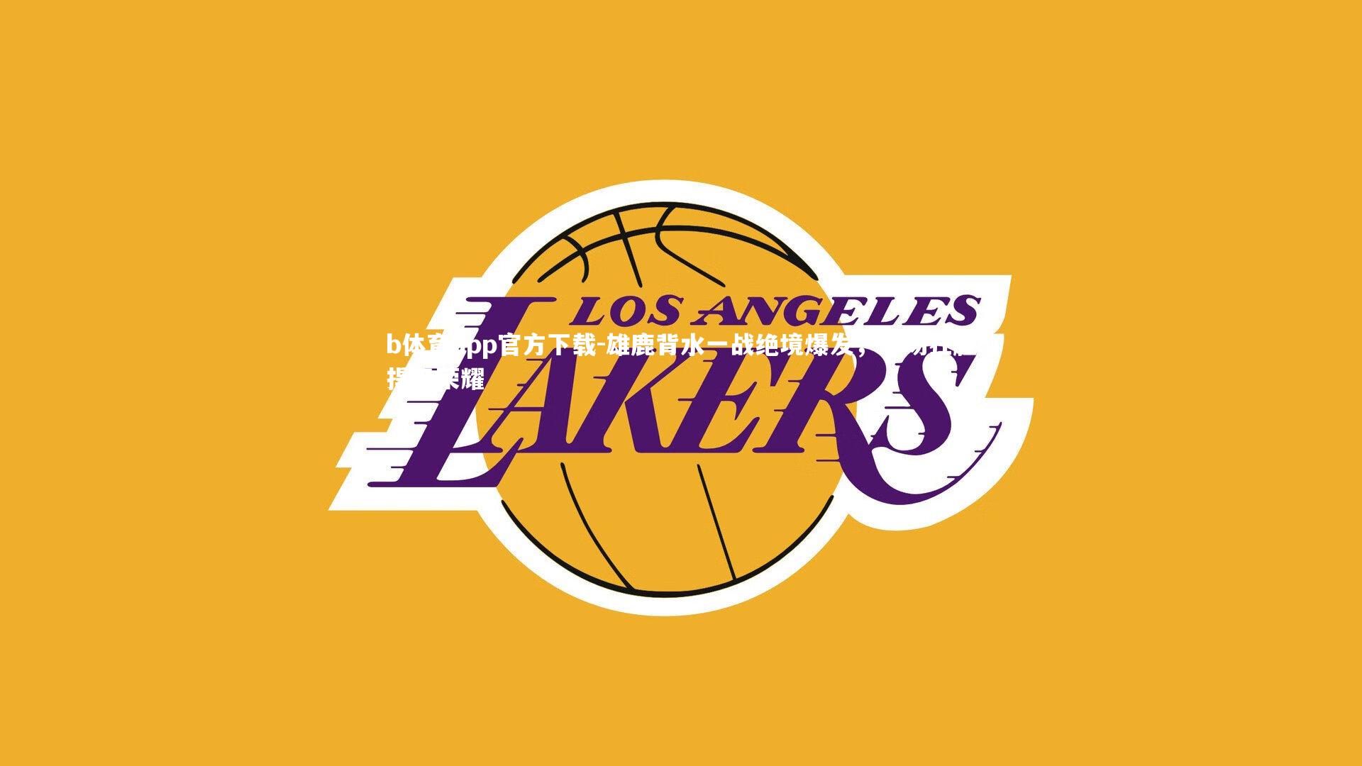 雄鹿背水一战绝境爆发，主场狂胜捍卫荣耀