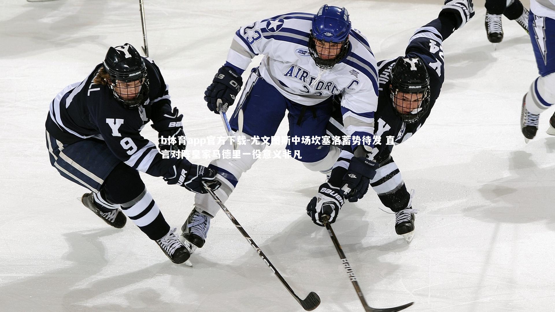 尤文图斯中场坎塞洛蓄势待发 直言对阵皇家马德里一役意义非凡