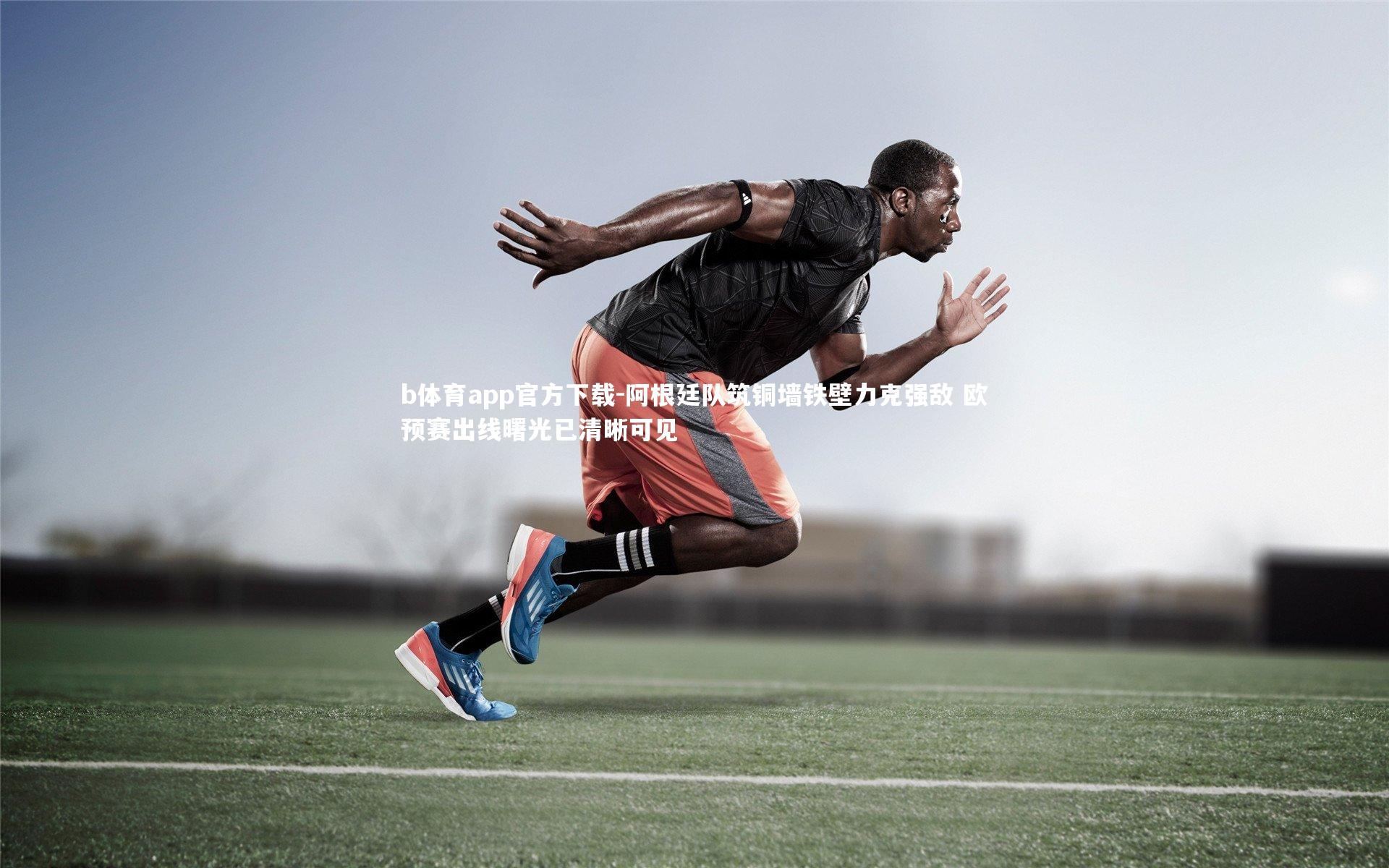 阿根廷队筑铜墙铁壁力克强敌 欧预赛出线曙光已清晰可见