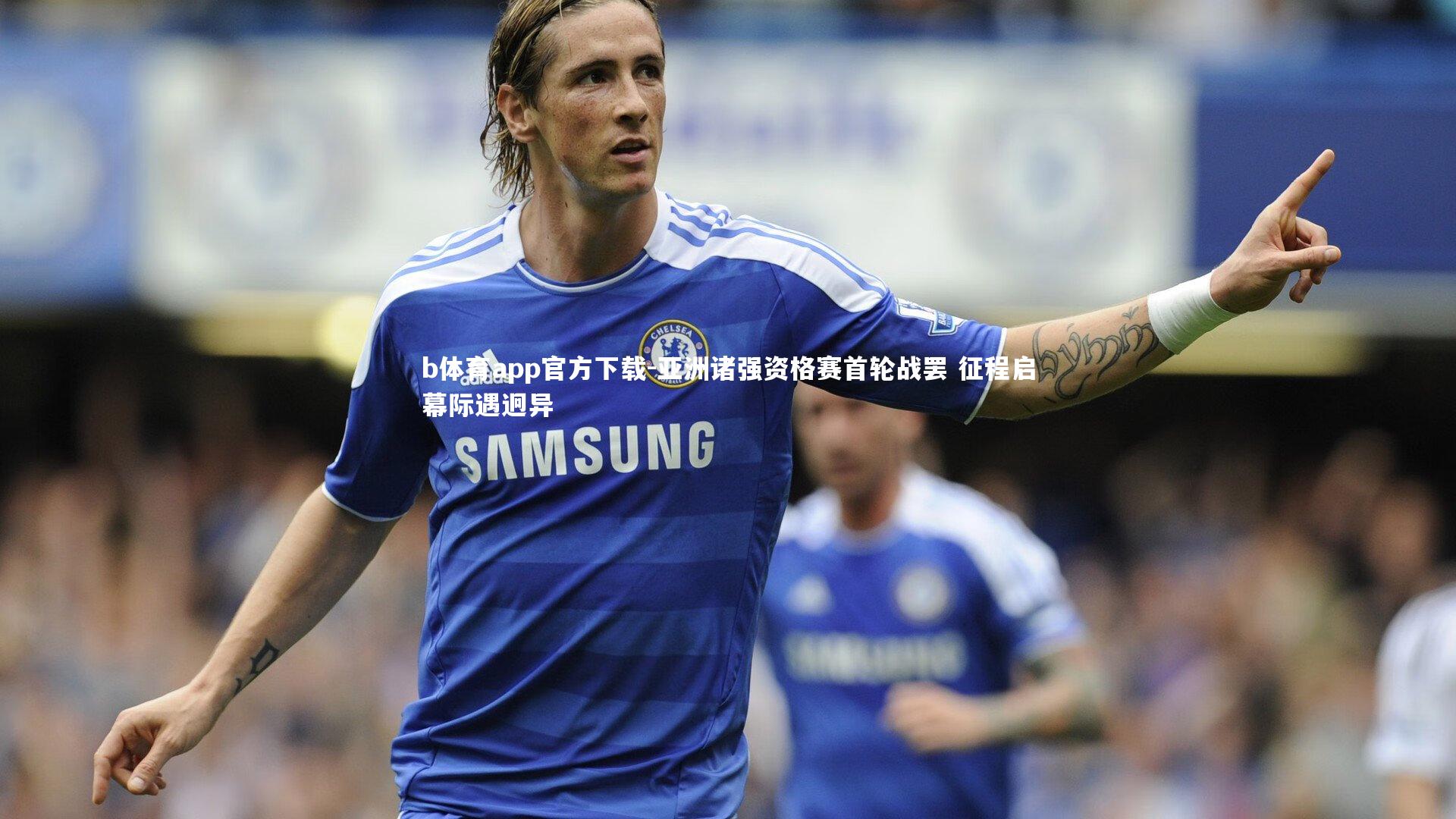 亚洲诸强资格赛首轮战罢 征程启幕际遇迥异