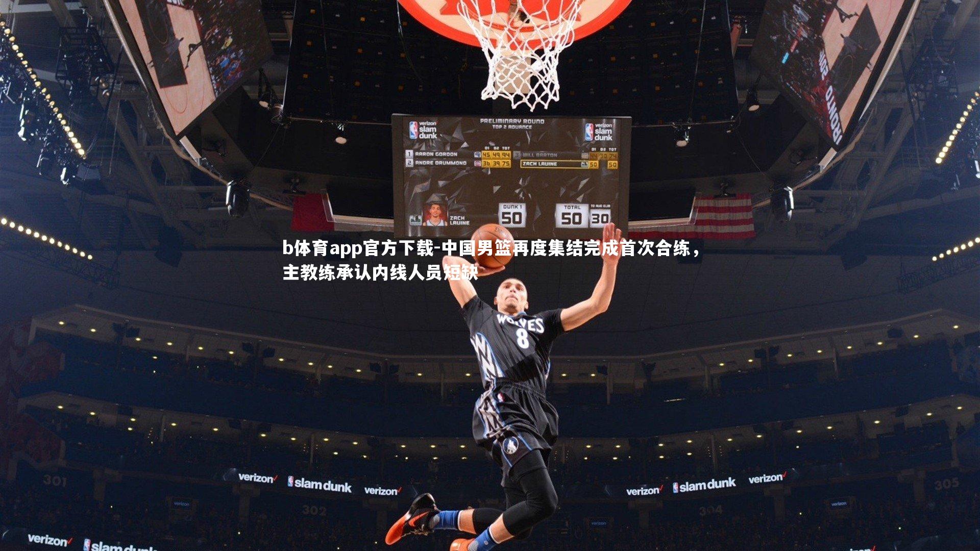 中国男篮再度集结完成首次合练，主教练承认内线人员短缺