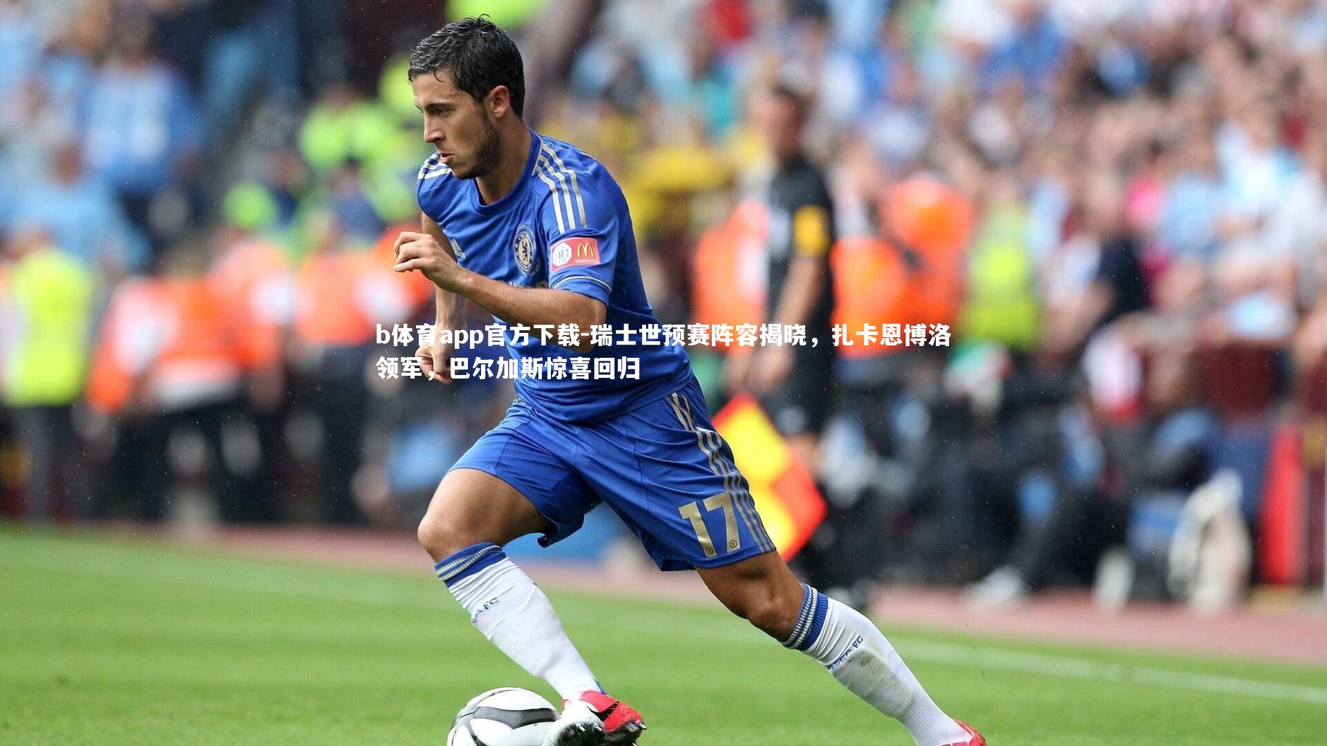 瑞士世预赛阵容揭晓，扎卡恩博洛领军，巴尔加斯惊喜回归